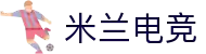 米兰电竞-传承竞技之魂，开启电竞新篇